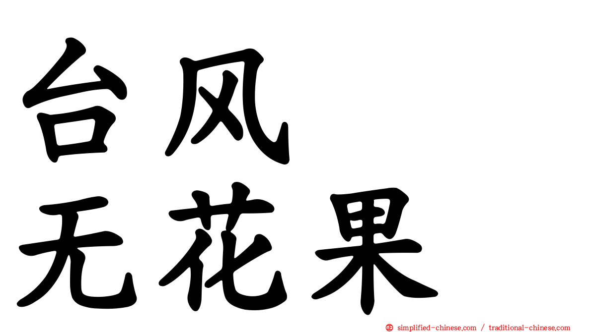 台风　　无花果